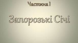 Де козаки - там і сила. Історія Запорізьких Січей.