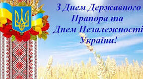 Вітаю всіх  вас із визначним святом – Днем Незалежності України! 