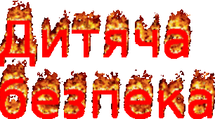 Безпека дитини.