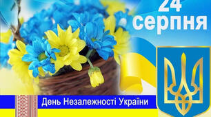 З ДНЕМ НЕЗАЛЕЖНОСТІ УКРАЇНО!
