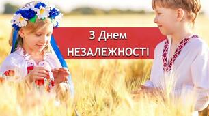  Вітаю з ДНЕМ НЕЗАЛЕЖНОСТІ !