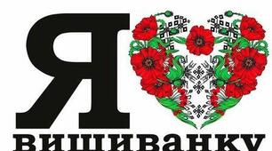 Презентація "Я люблю вишиванку-2020"
