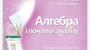 Підручник "Алгебра і початки аналізу. 10 клас. Профільний рівень" Бевз