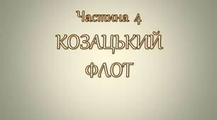 Де козаки - там і сила. Козацький флот.