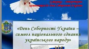 «День Соборності України – символ національного єднання українського народу»