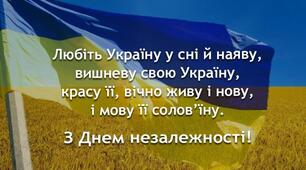 З Днем незалежності!