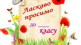ОФОРМЛЕННЯ    ПРОСТОРУ «ЗАХОДЬТЕ ДО НАС..»