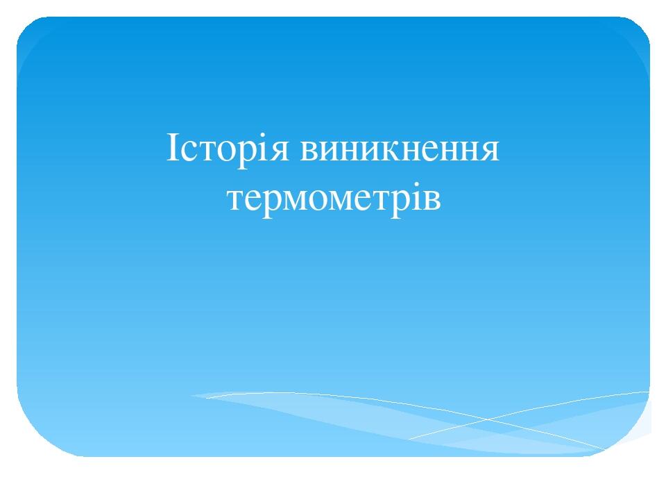 Історія виникнення термометрів