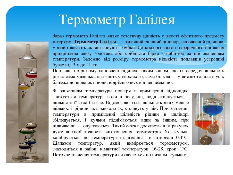 Термометр Галілея Зараз термометр Галілея являє естетичну цінність у якості ефектного предмету інтер'єру. Термометр Галілея — запаяний скляний цилі...