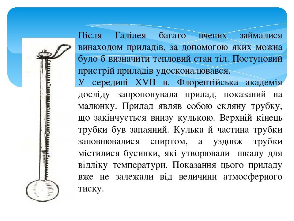 Після Галілея багато вчених займалися винаходом приладів, за допомогою яких можна було б визначити тепловий стан тіл. Поступовий пристрій приладів ...