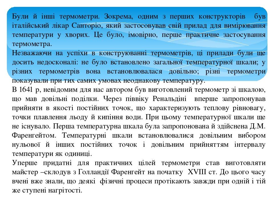 Були й інші термометри. Зокрема, одним з перших конструкторів був італійський лікар Санторіо, який застосовував свій прилад для вимірювання темпера...