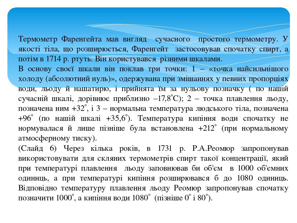 Термометр Фаренгейта мав вигляд сучасного простого термометру. У якості тіла, що розширюється, Фаренгейт застосовував спочатку спирт, а потім в 171...