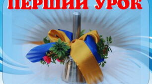 Перший урок " Перший раз у... клас!"