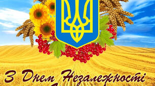 Вітаю з Днем Незалежності України!
