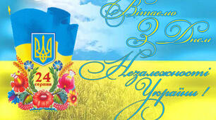 Вітаю з Днем Незалежності України!
