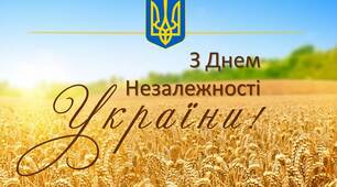 З Днем Незалежності, Вітаю Україно!
