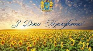 З днем Незалежності України!