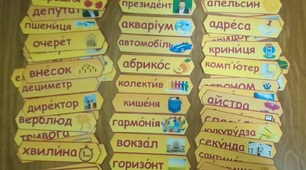 Словникові слова 3 клас