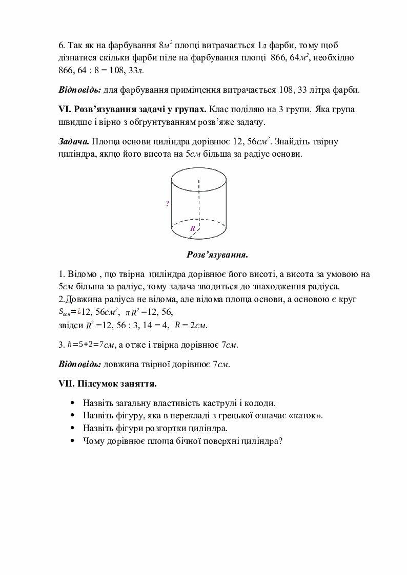 Тема. Циліндр. Конус. Куля. 6 клас. Математика. | Конспект. Математика
