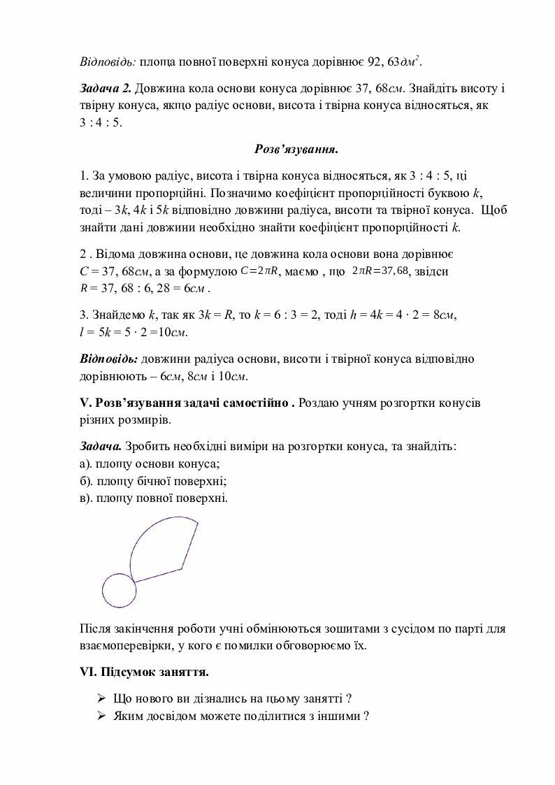 Тема. Циліндр. Конус. Куля. 6 клас. Математика. | Конспект. Математика