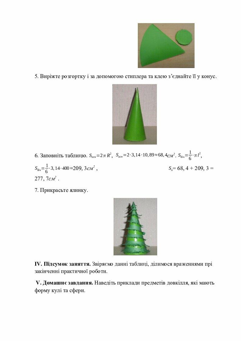 Тема. Циліндр. Конус. Куля. 6 клас. Математика. | Конспект. Математика