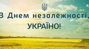 З Днем Незалежності, Україно!