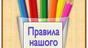 Чіткі та зрозумілі правила класу ( веселі олівці)