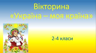 Вікторина "Україна - моя країна". 2-4 класи. НУШ