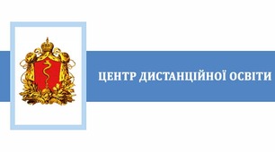 Центр дистанційної освіти