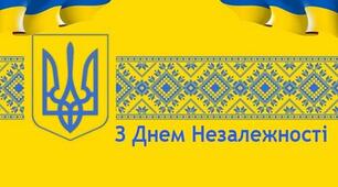 З  днем Незалежності