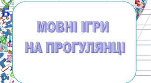 Мовні ігри на прогулянці