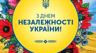 З Днем незалежності, Україно! 