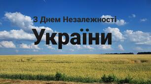 З Днем Незалежності України 