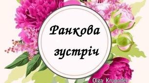 Картки. Ранкові зустрічі. НУШ. « Все для школи»