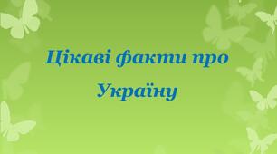Цікаві факти про Україну