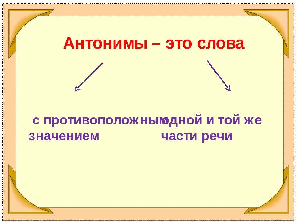 Антонимы это слова. Антонимы это. Слова антонимы. Антонимы и их употребление. Антонимы-это слова с противоположным.