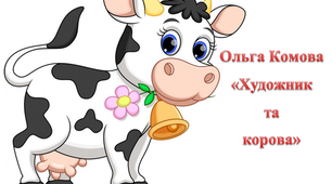 Ольга Комова "Художник та корова"
