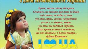 Вітаю з Днем Незалежності України!