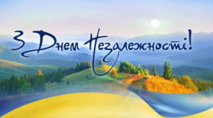 З Днем Незалежності!