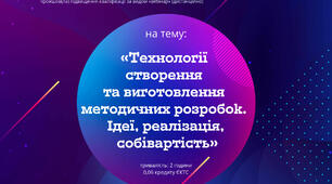Сертифікат " Технології створення та виготовлення методичних розробок"