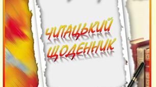 Читацький щоденник для 6 класу (Література на літо)