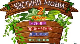 Частини мови  >>> іменник, прикметник, числівник, дієслово. . 2 кл. НУШ.