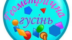 Геометрична гусениця >>> « Все для школи»