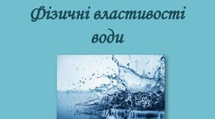 Властивості води