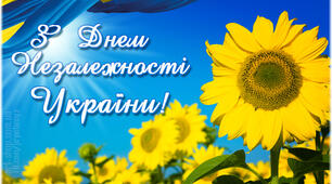 Вітаю з Днем Незалежності!!