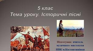 Презентація до уроку з музичного мистецтва у 5 класі на тему "Історичні пісні"