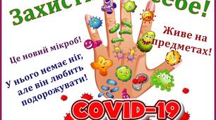 Оформлення класу. Захисти себе.  Правила навчання  в умовах карантину.
