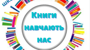 Мотиваційний плакат «Книги навчають нас»