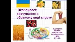 Презентація " Особливості харчування в обраному виді спорту"