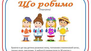 Дидактична гра "Що робимо"